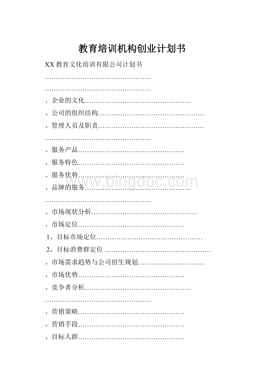 教育培训机构创业计划书Word文档格式.docx