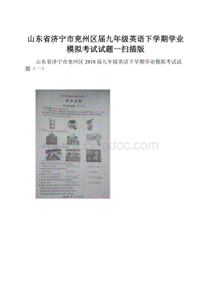 山东省济宁市兖州区届九年级英语下学期学业模拟考试试题一扫描版文档格式.docx