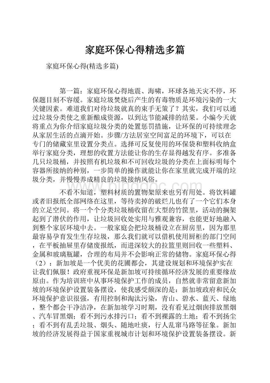 家庭环保心得精选多篇Word文件下载.docx_第1页