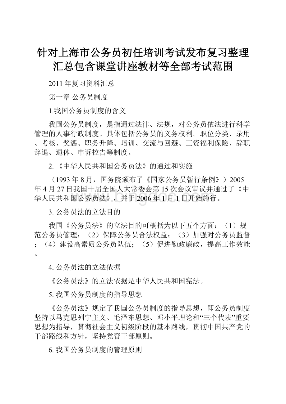 针对上海市公务员初任培训考试发布复习整理汇总包含课堂讲座教材等全部考试范围.docx
