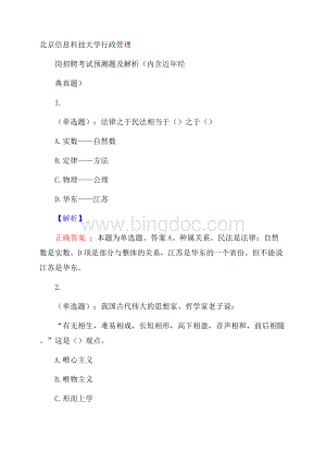 北京信息科技大学行政管理岗招聘考试预测题及解析(内含近年经典真题).docx