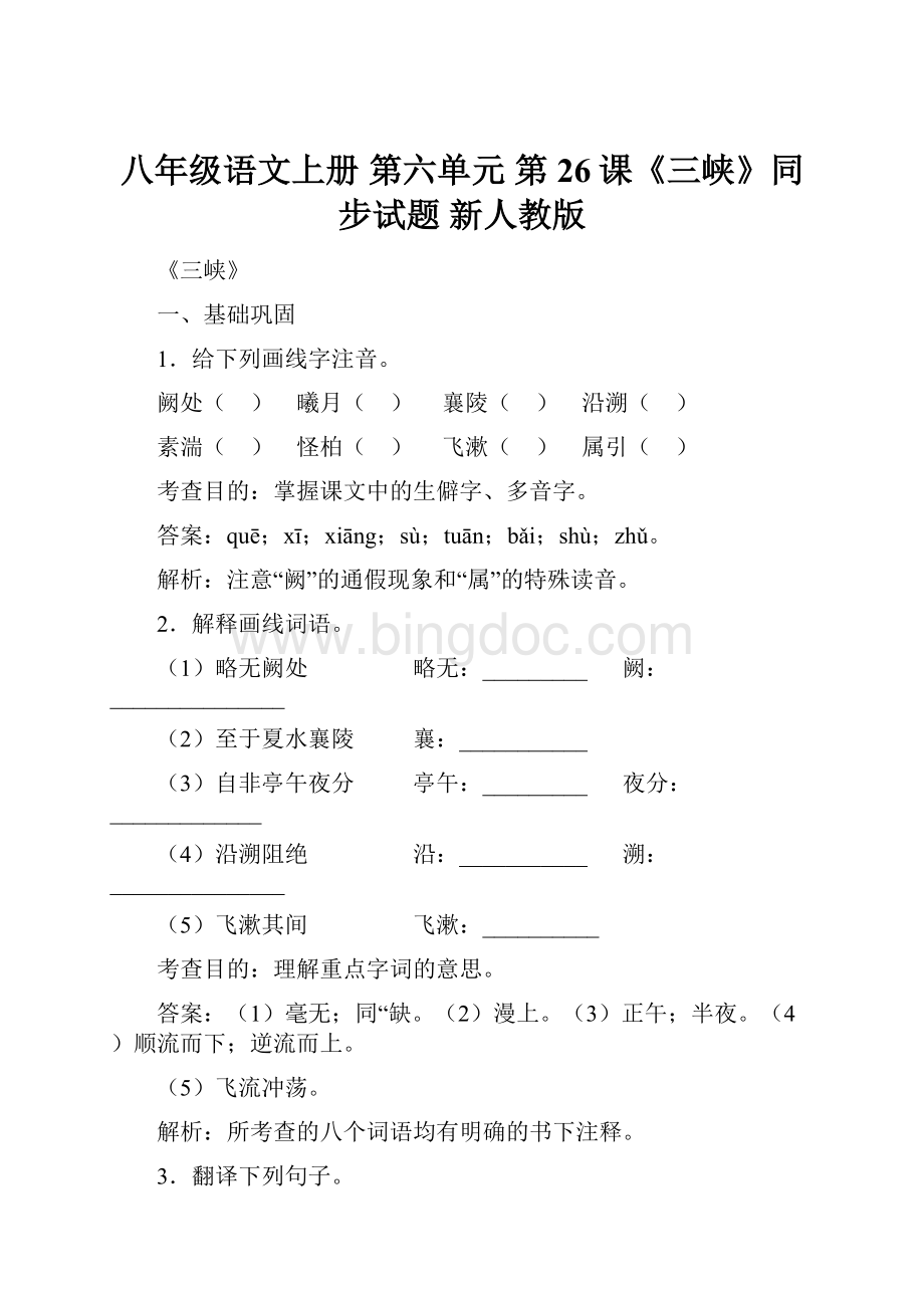 八年级语文上册 第六单元 第26课《三峡》同步试题 新人教版文档格式.docx