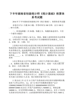 下半年湖南省初级统计师《统计基础》核算体系考试题.docx