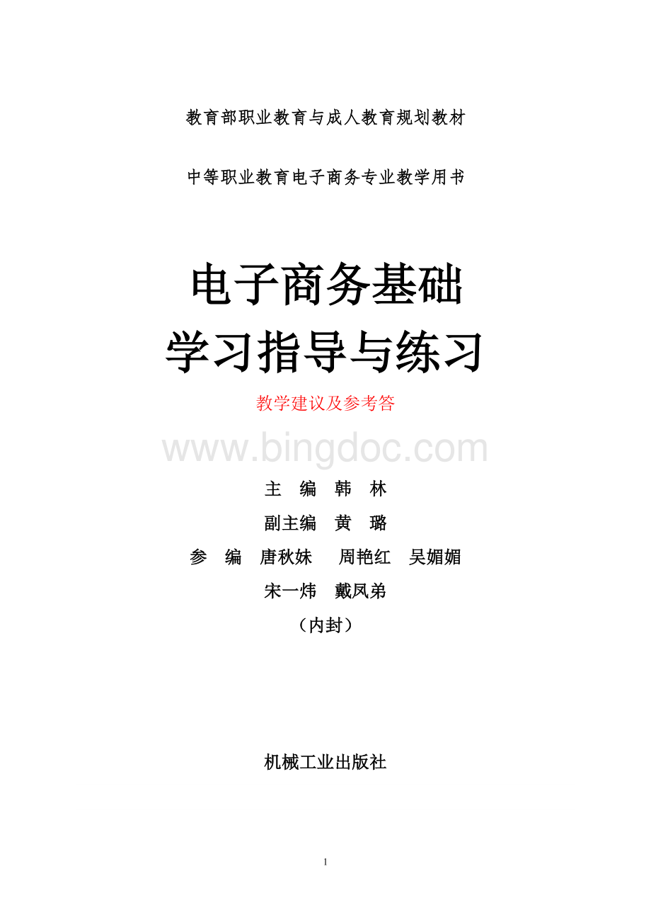 电子商务基础(理实一体化教材)第2版第一章练习答案及教学建议ok.doc_第1页