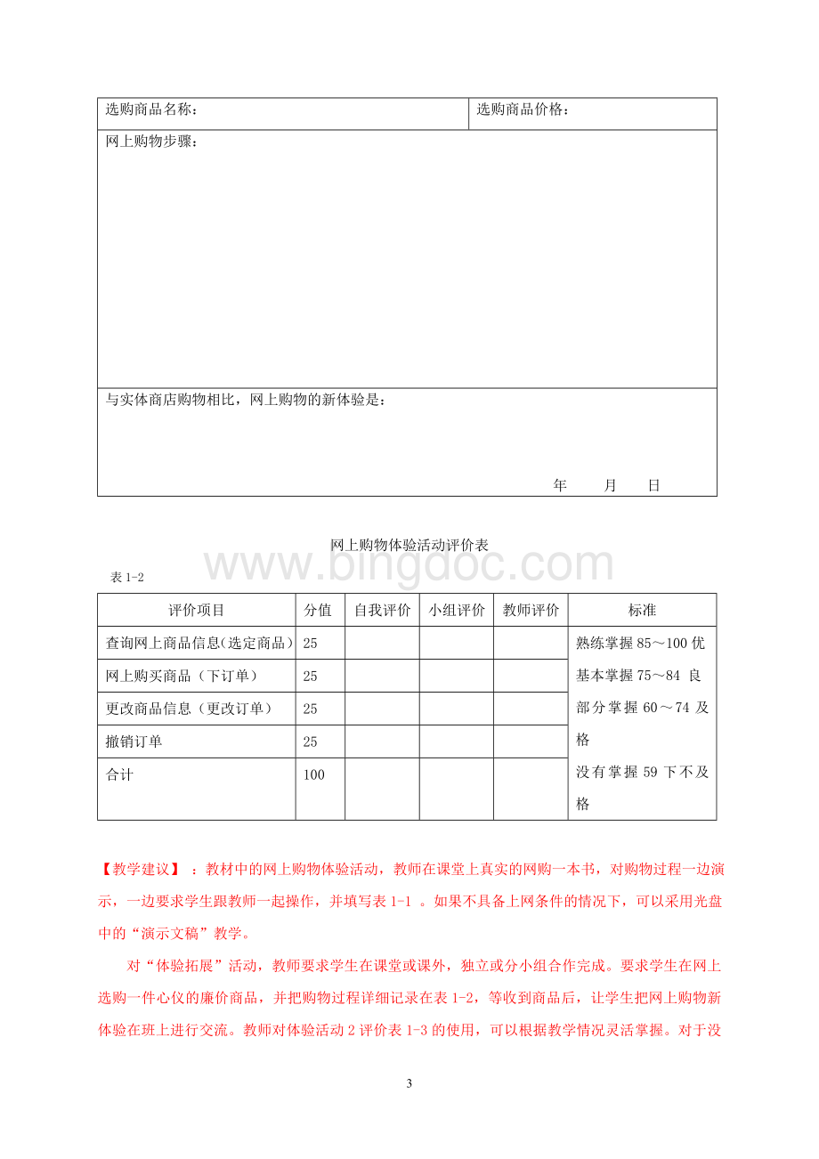 电子商务基础(理实一体化教材)第2版第一章练习答案及教学建议okWord格式.doc_第3页