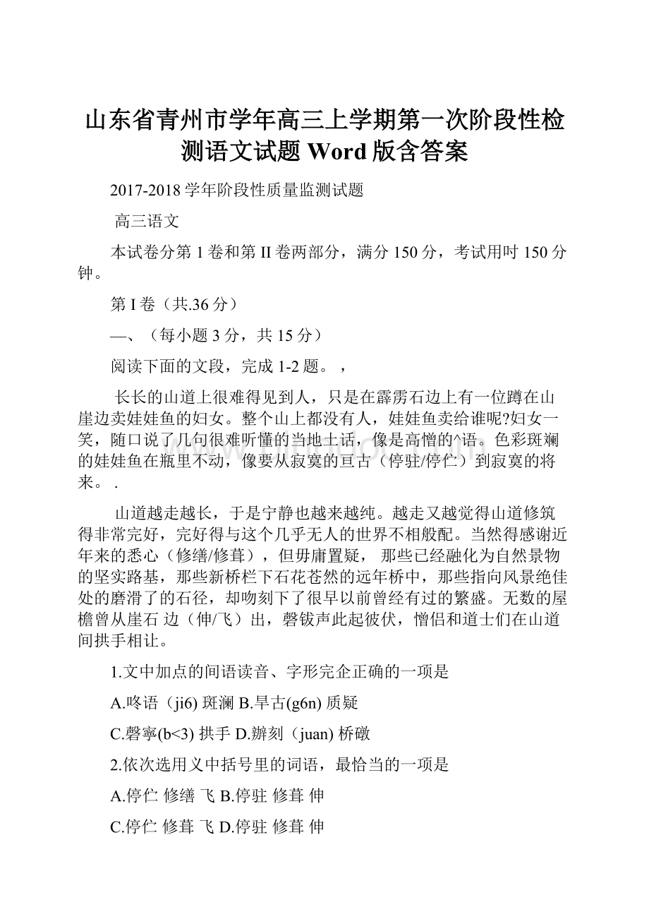 山东省青州市学年高三上学期第一次阶段性检测语文试题 Word版含答案Word格式文档下载.docx