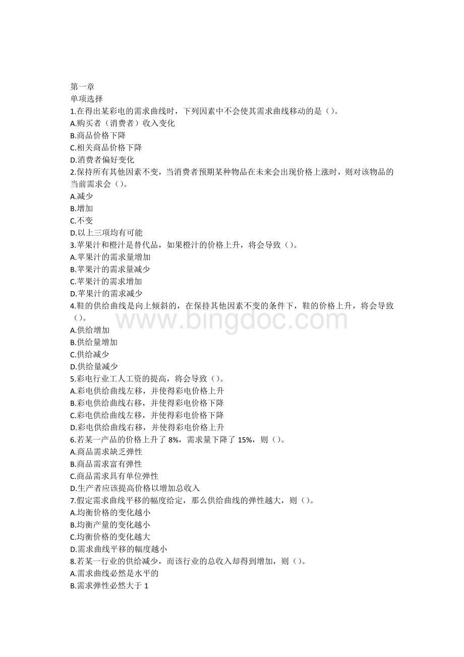 微观习题.docx_第1页