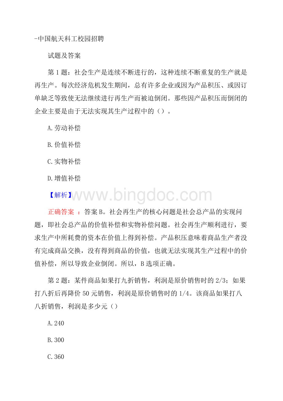 中国航天科工校园招聘试题及答案Word格式.docx_第1页