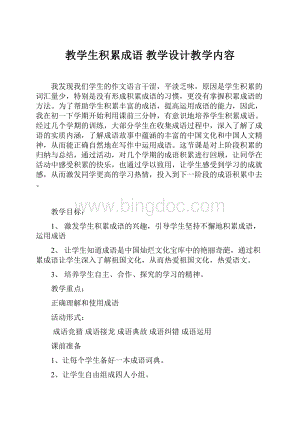 教学生积累成语 教学设计教学内容Word文档格式.docx