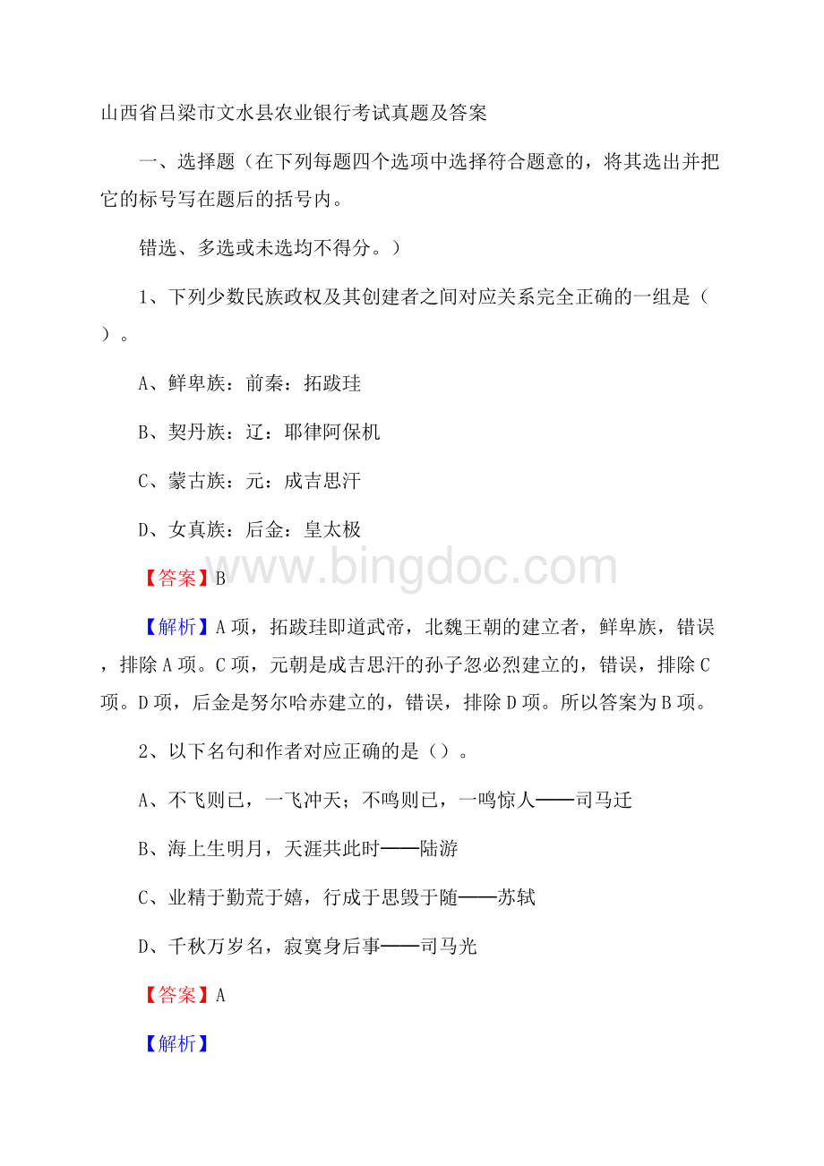 山西省吕梁市文水县农业银行考试真题及答案Word格式.docx