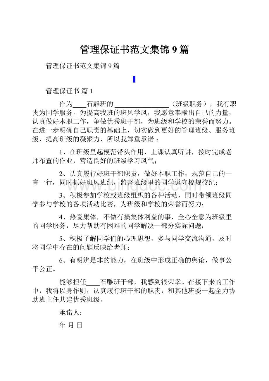 管理保证书范文集锦9篇.docx_第1页