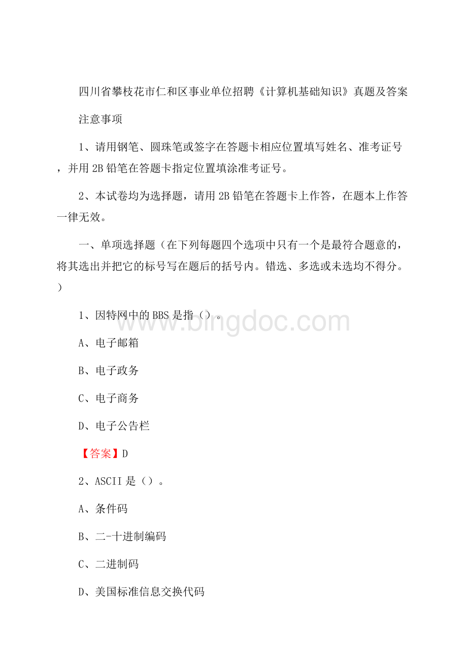 四川省攀枝花市仁和区事业单位招聘《计算机基础知识》真题及答案Word下载.docx