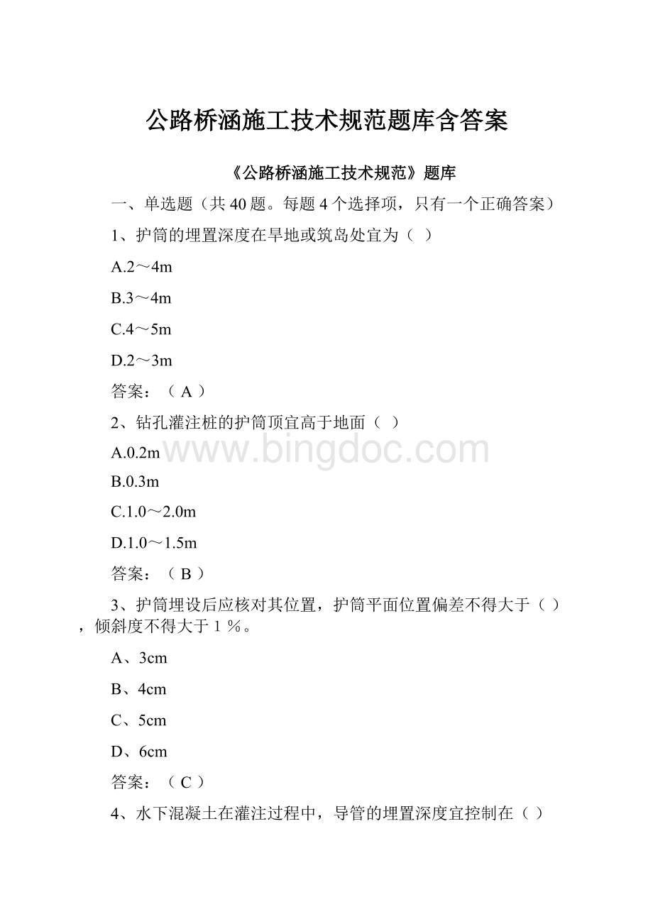 公路桥涵施工技术规范题库含答案.docx_第1页