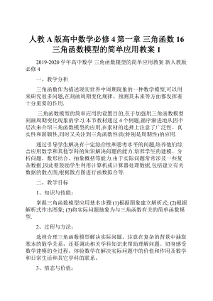 人教A版高中数学必修4第一章 三角函数16 三角函数模型的简单应用教案1.docx