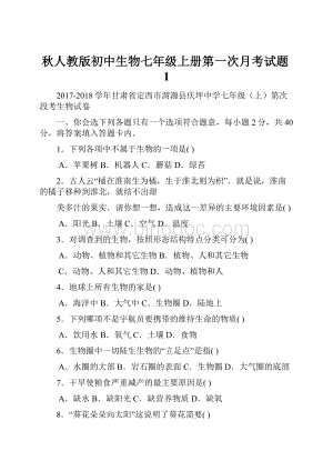 秋人教版初中生物七年级上册第一次月考试题1.docx