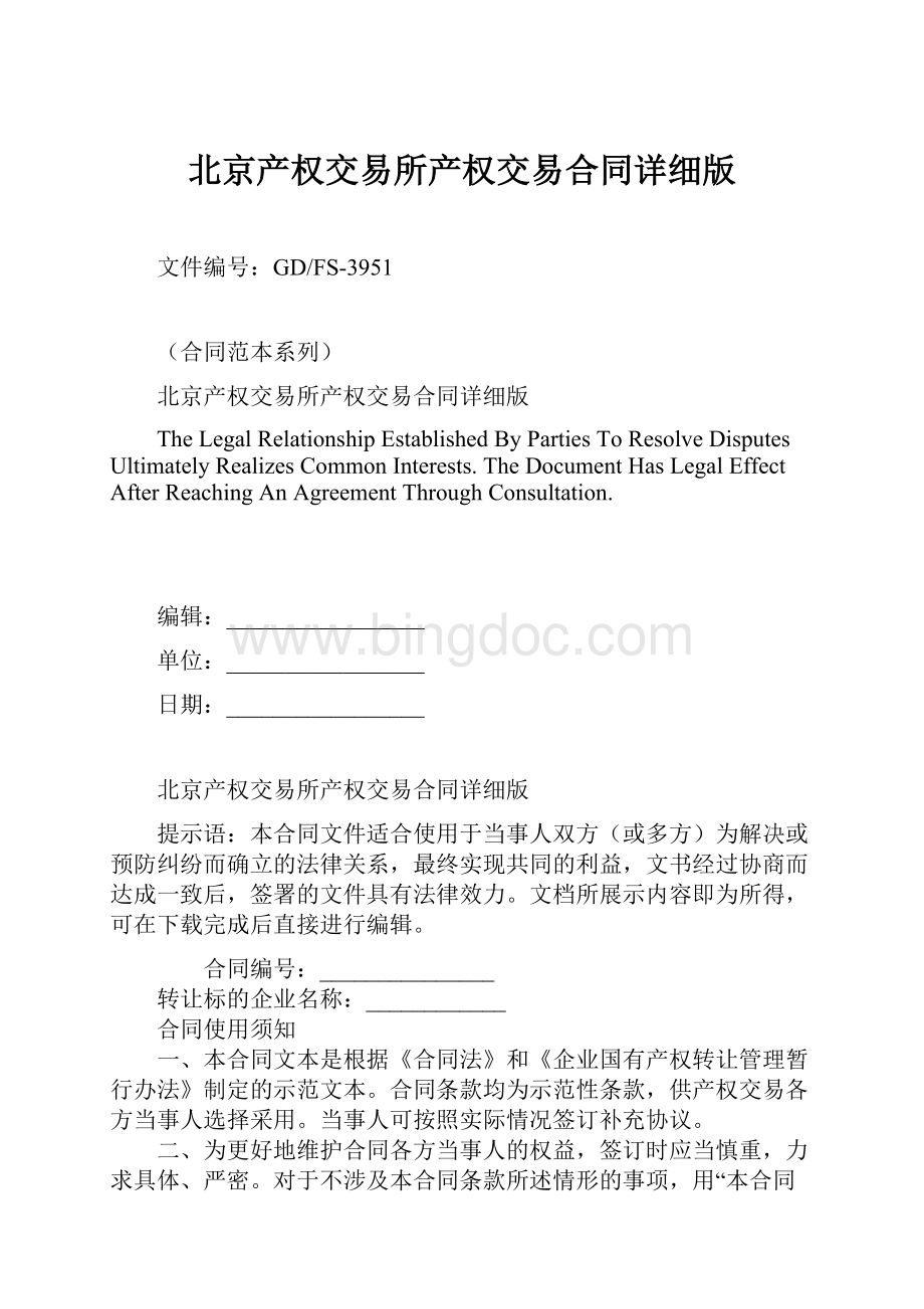 北京产权交易所产权交易合同详细版.docx_第1页