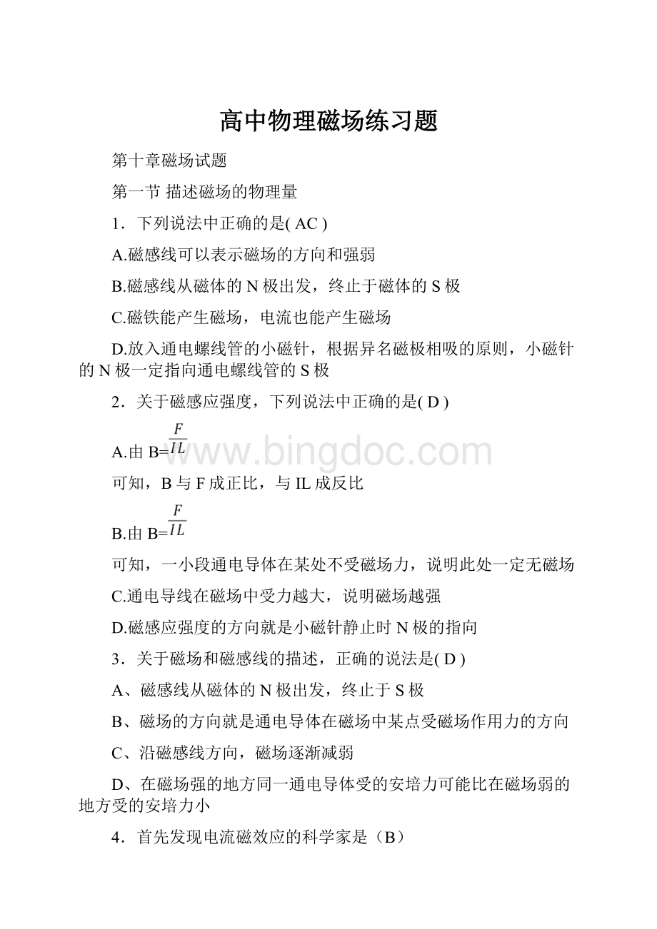 高中物理磁场练习题文档格式.docx_第1页