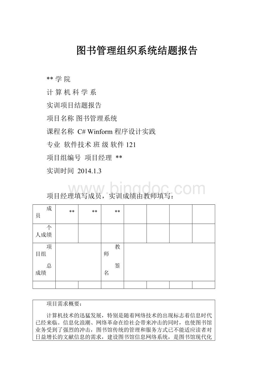 图书管理组织系统结题报告Word文档下载推荐.docx_第1页