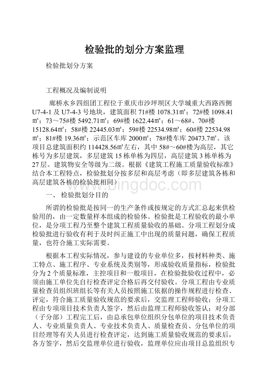 检验批的划分方案监理.docx_第1页