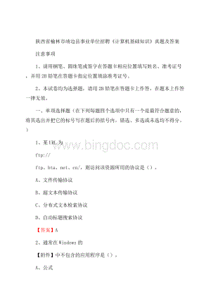 陕西省榆林市靖边县事业单位招聘《计算机基础知识》真题及答案Word文件下载.docx