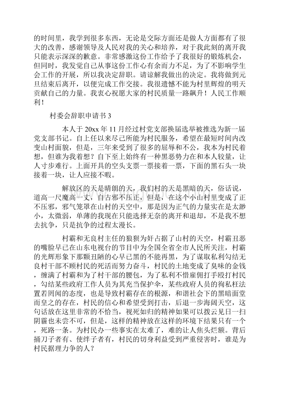 村委会辞职申请书 2文档格式.docx_第2页