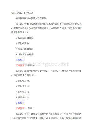 浙江宁波大榭开发区广播电视新闻中心招聘试题及答案Word文档格式.docx