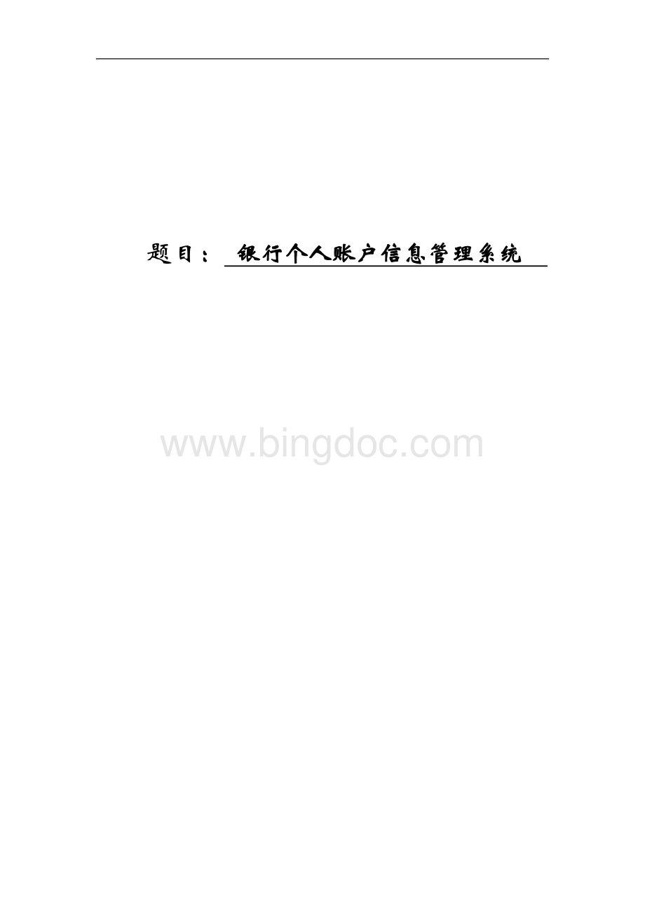 银行个人账户信息管理系统.doc