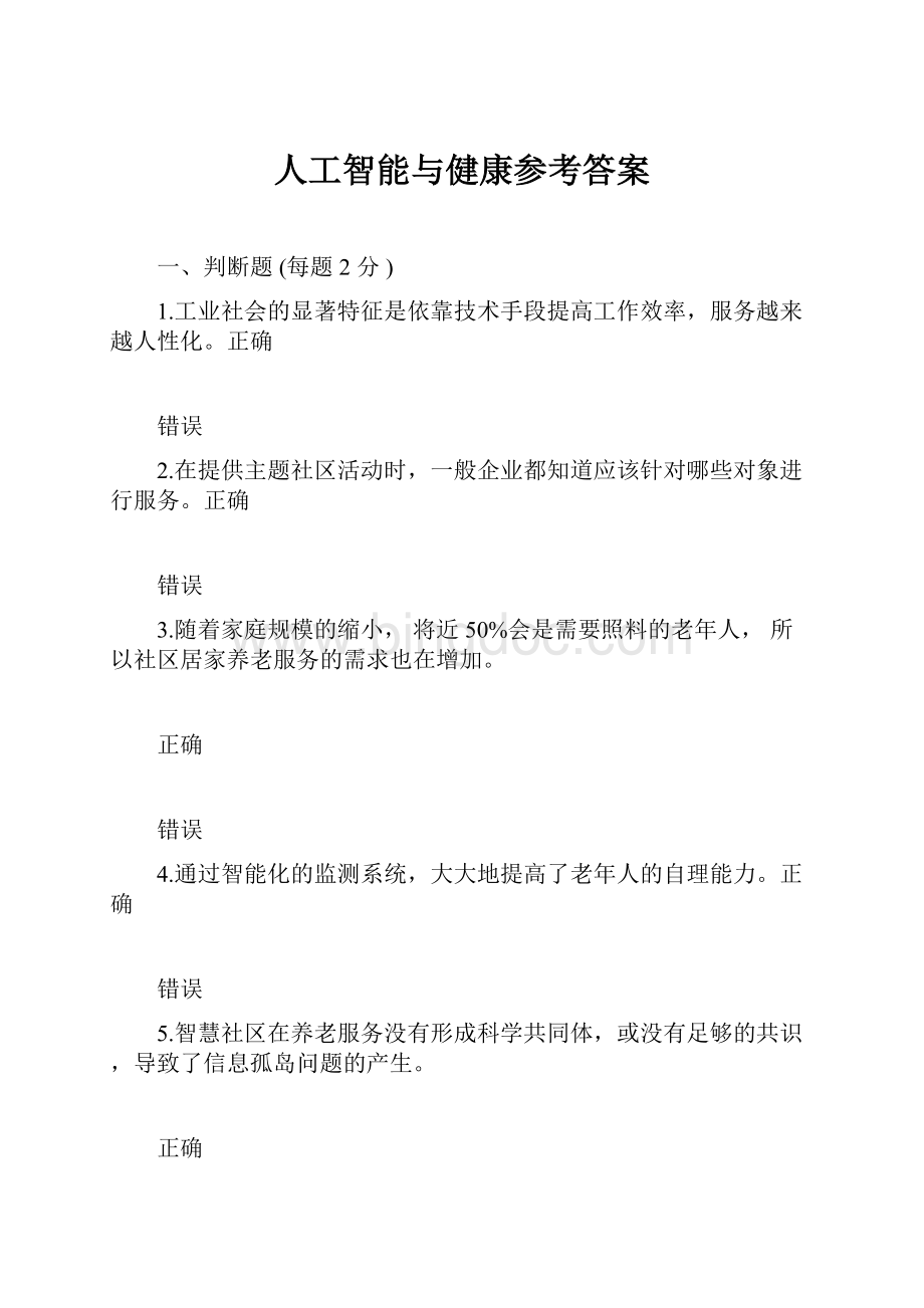 人工智能与健康参考答案.docx_第1页