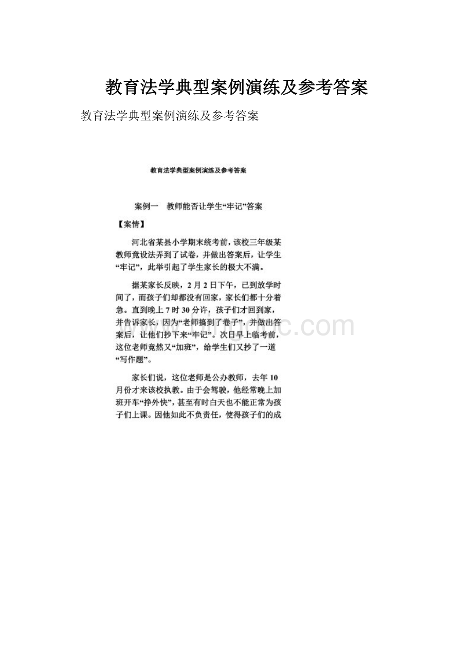 教育法学典型案例演练及参考答案.docx