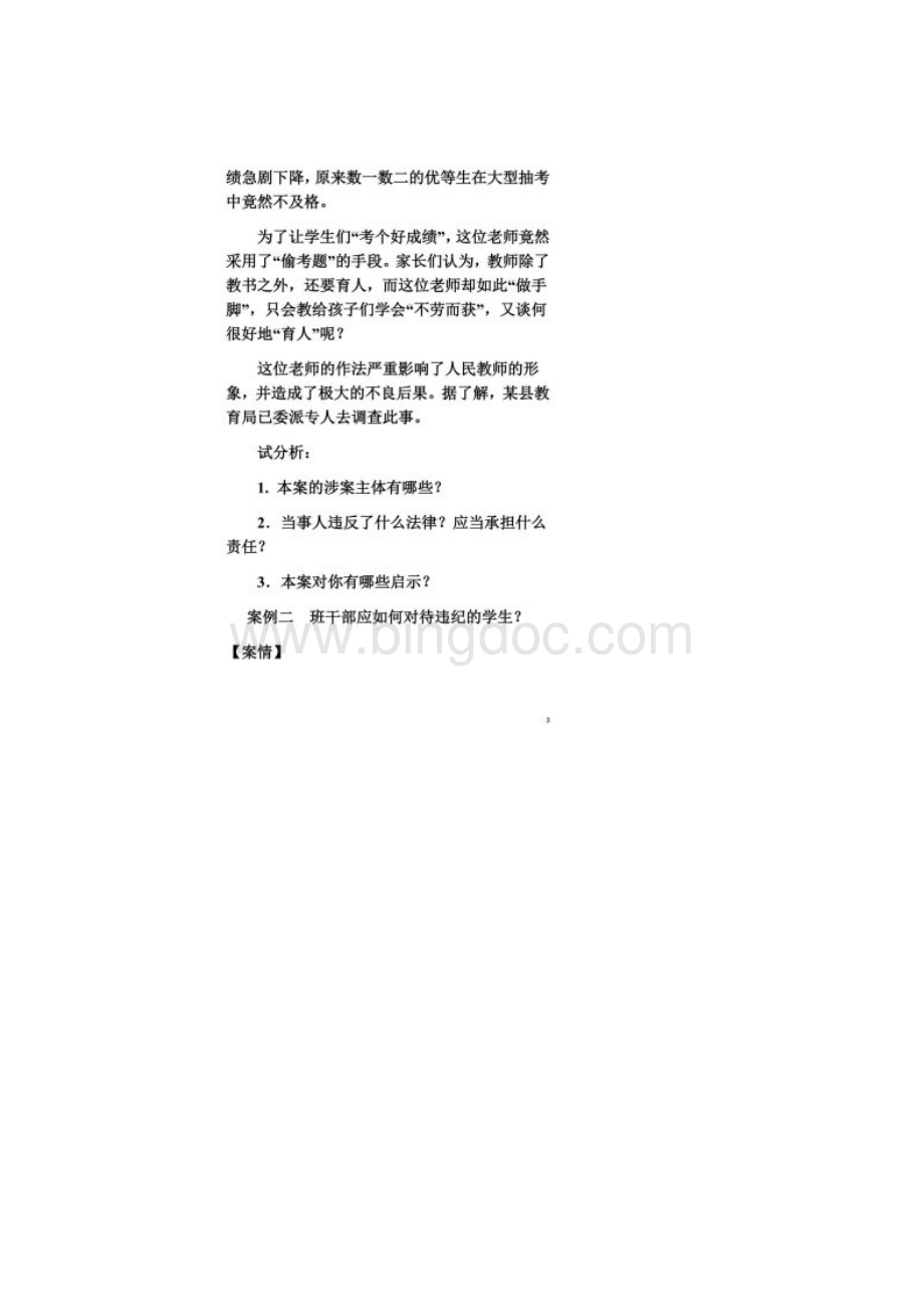 教育法学典型案例演练及参考答案Word文档格式.docx_第2页