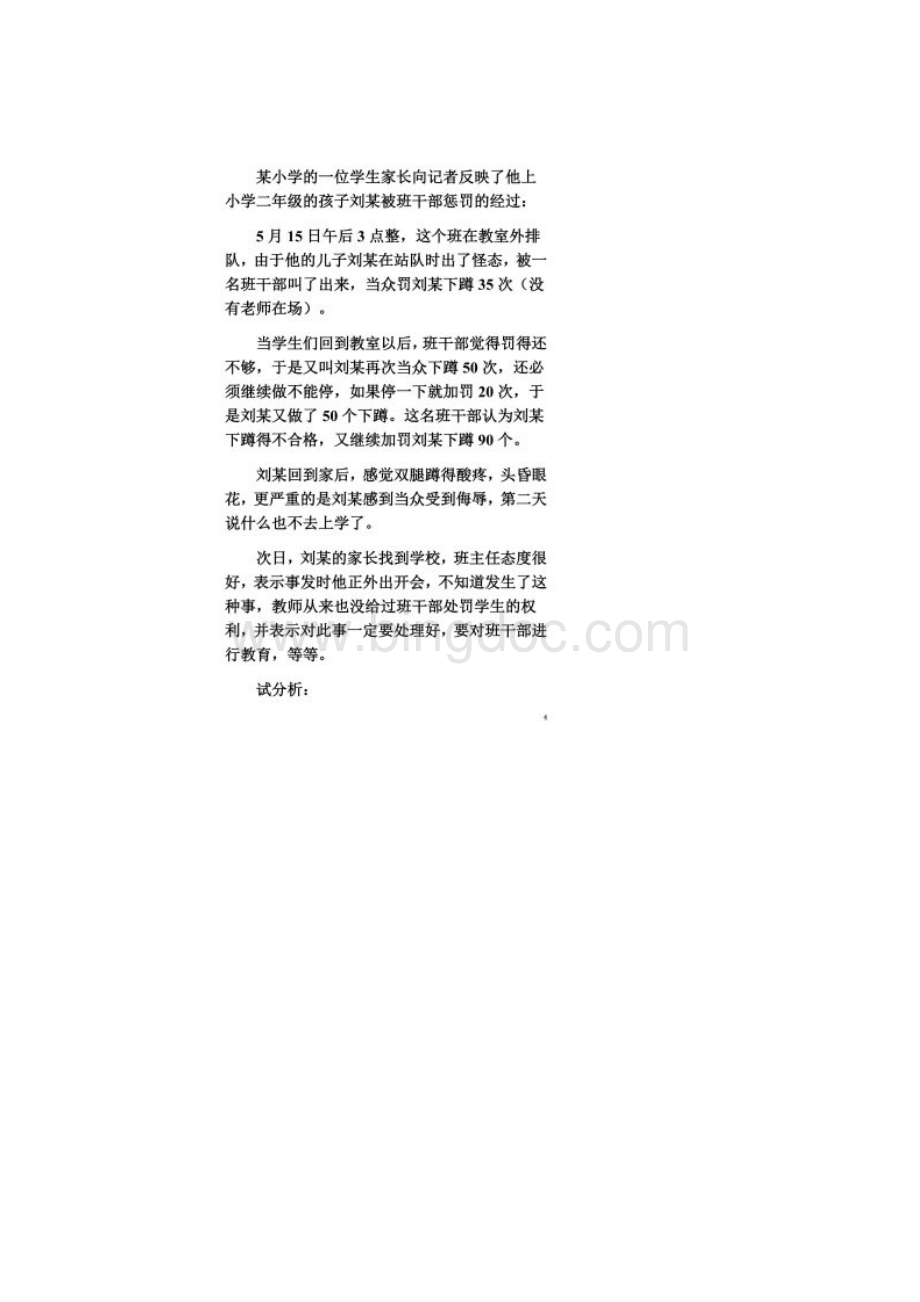 教育法学典型案例演练及参考答案Word文档格式.docx_第3页