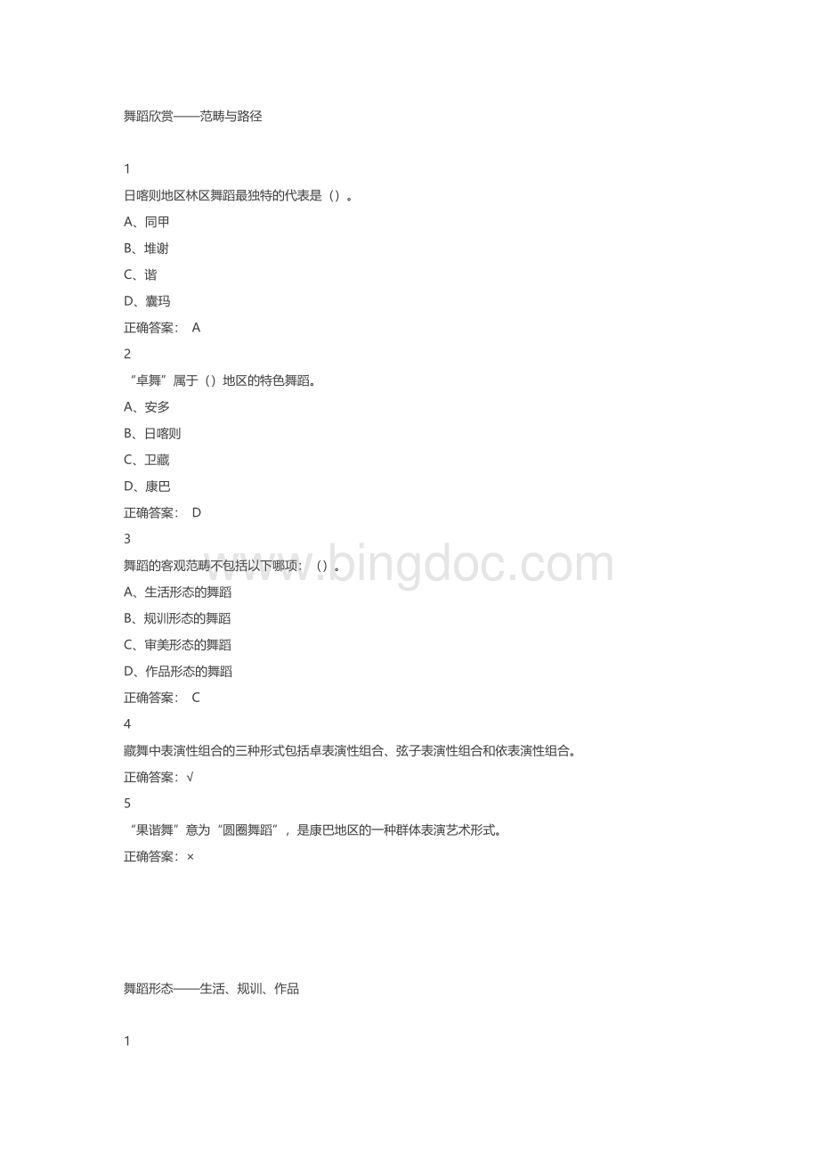 尔雅舞蹈鉴赏课后答案Word格式文档下载.docx_第1页