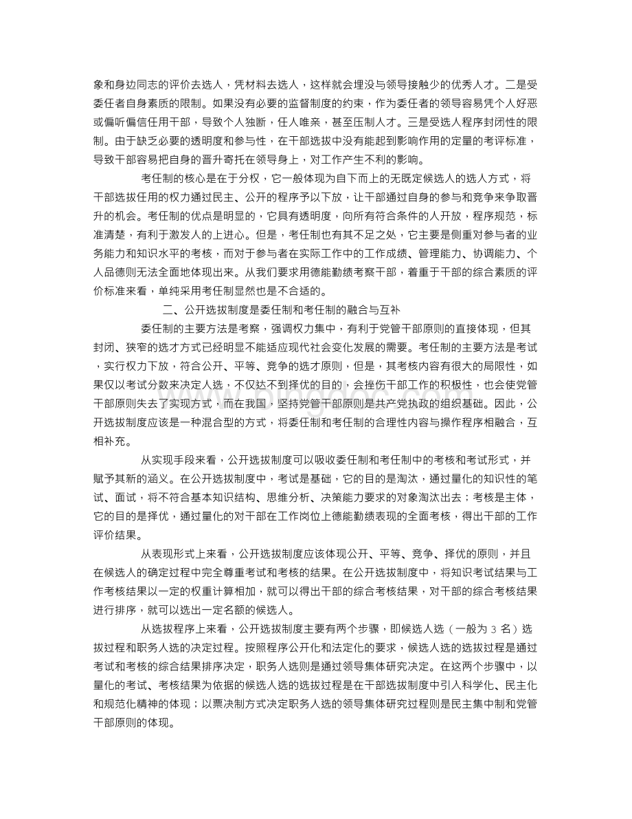 论干部公开选拔制度与党管干部原则.doc_第2页