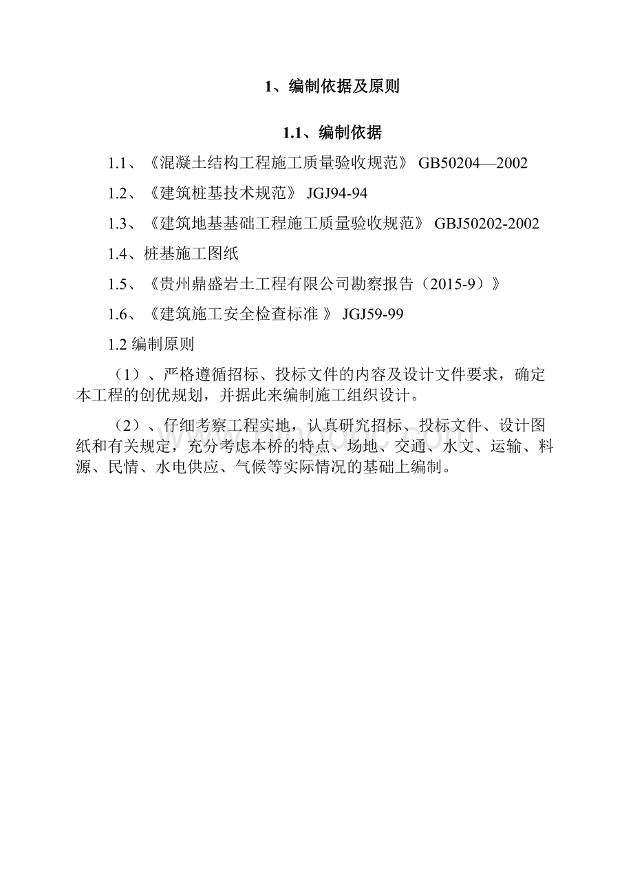 人工挖孔桩施工方案设计文档格式.docx_第2页