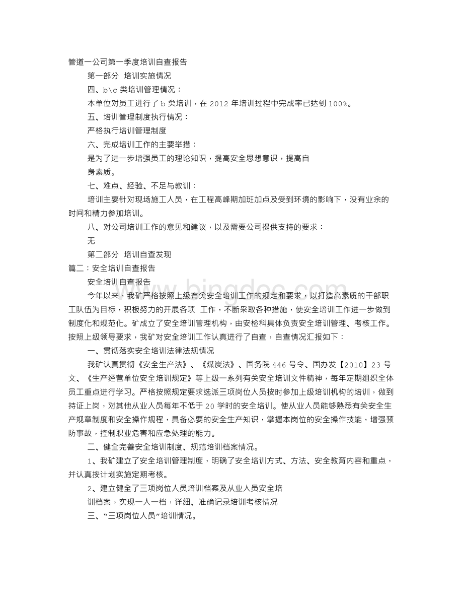 天价培训自查报告Word文件下载.doc_第1页