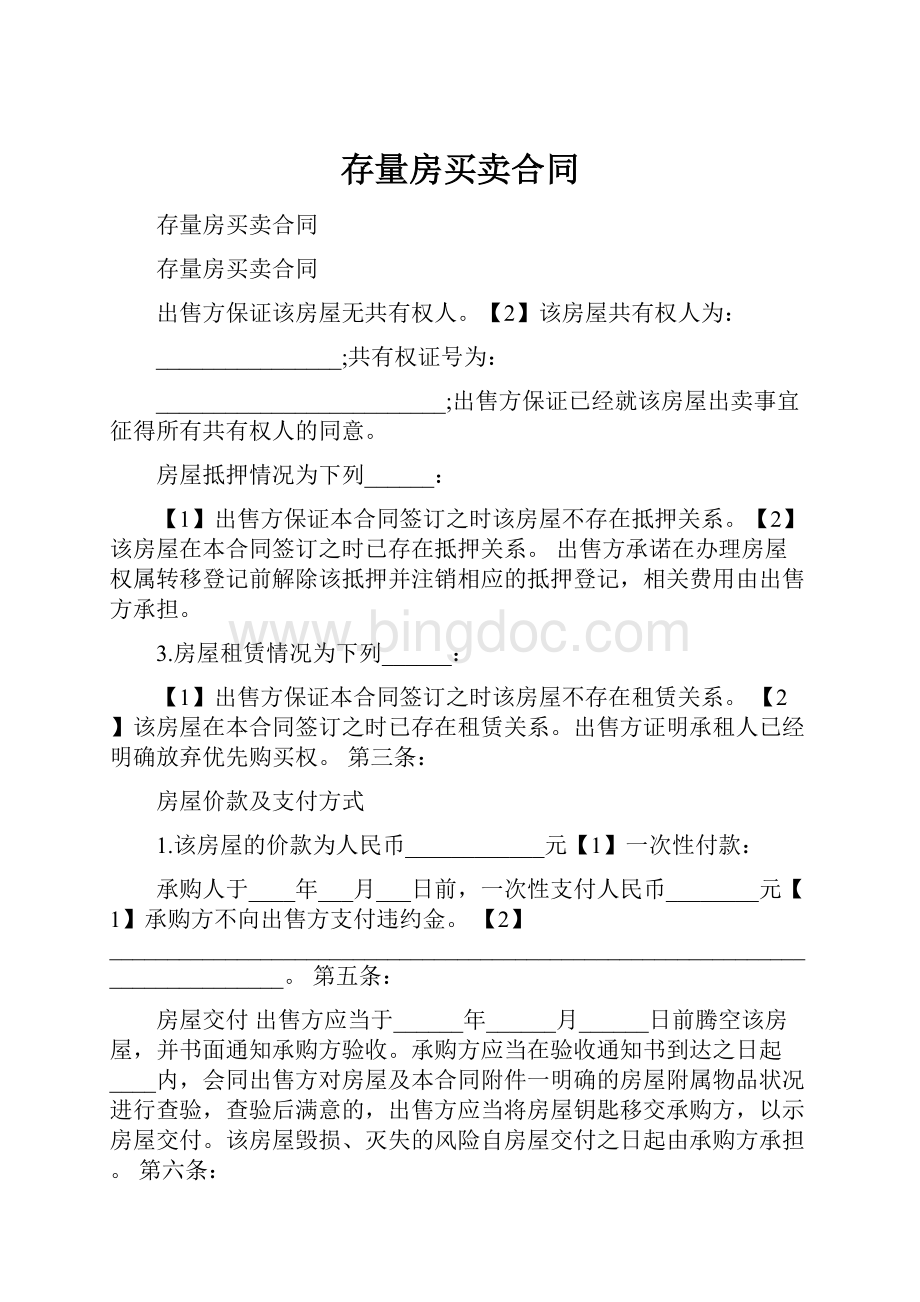 存量房买卖合同Word下载.docx_第1页