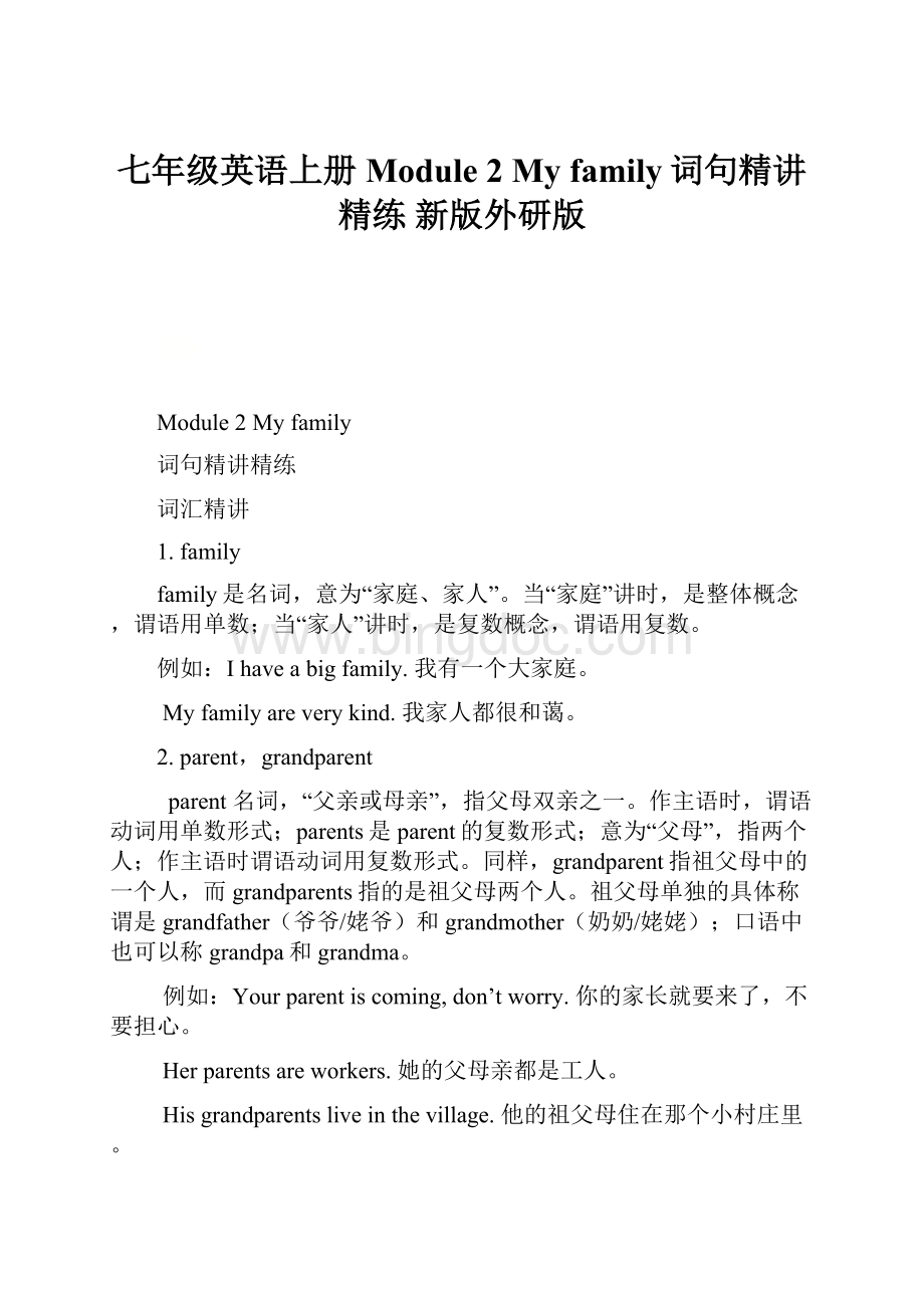 七年级英语上册 Module 2 My family词句精讲精练 新版外研版文档格式.docx_第1页