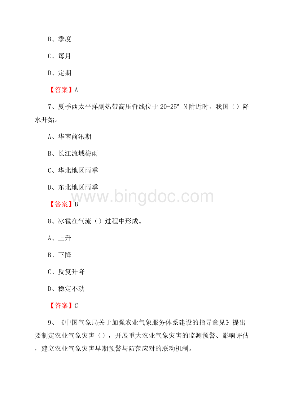 下半年黑龙江省牡丹江市绥芬河市气象部门《专业基础知识》试题.docx_第3页