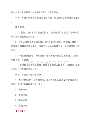 衡山县电信公司招聘《公共基础知识》试题及答案.docx