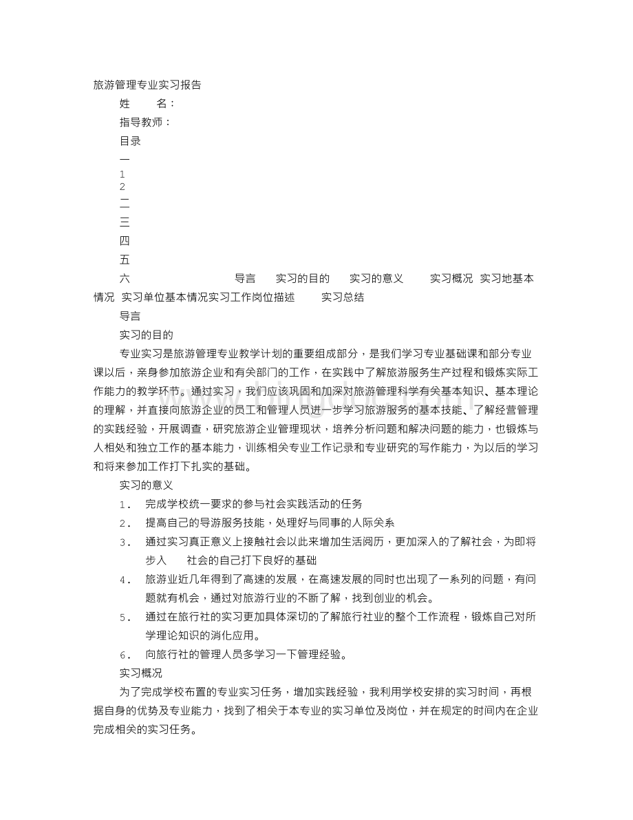 旅游管理实训报告Word文档格式.doc_第1页