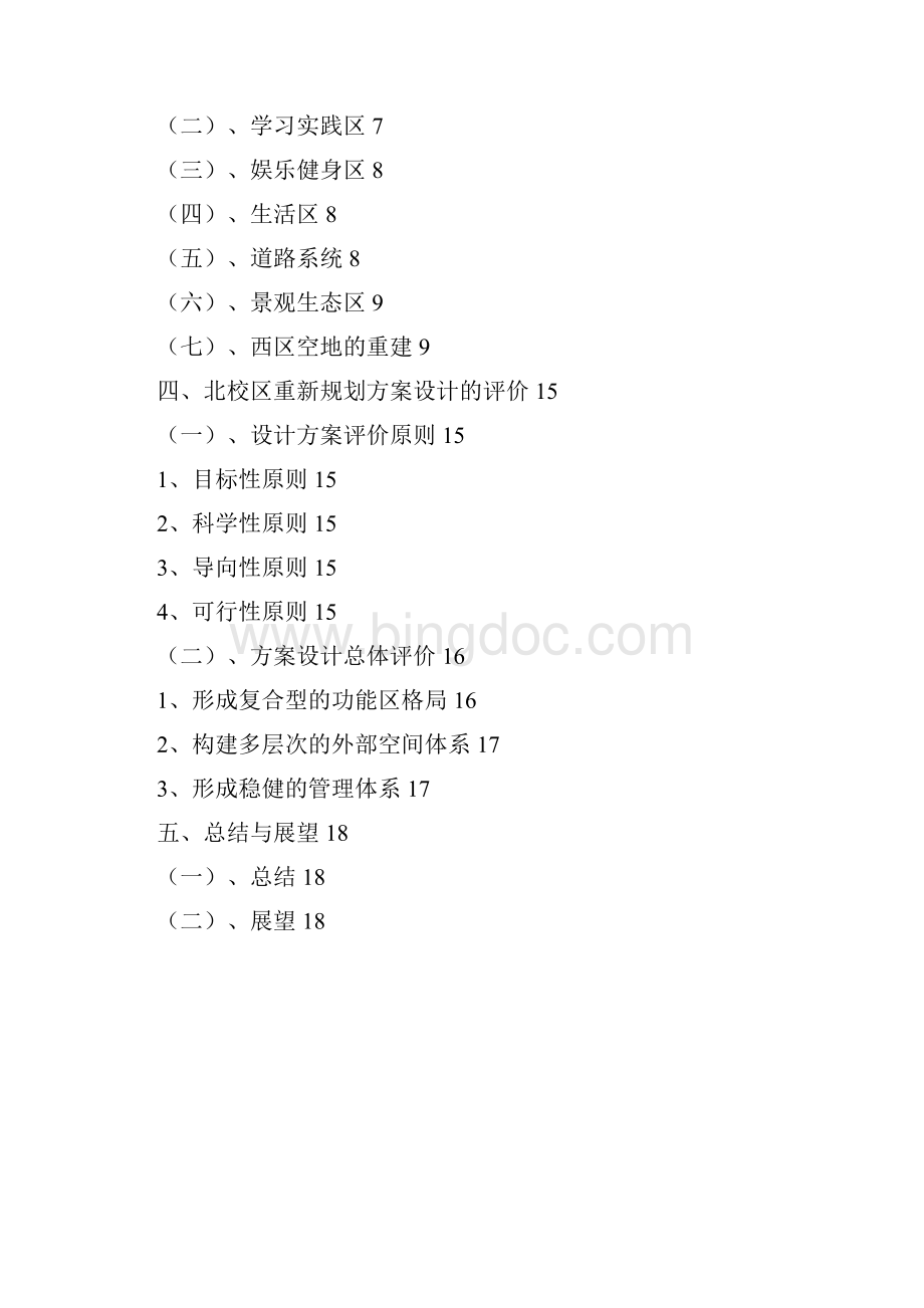 校区重新布局规划设计方案.docx_第2页