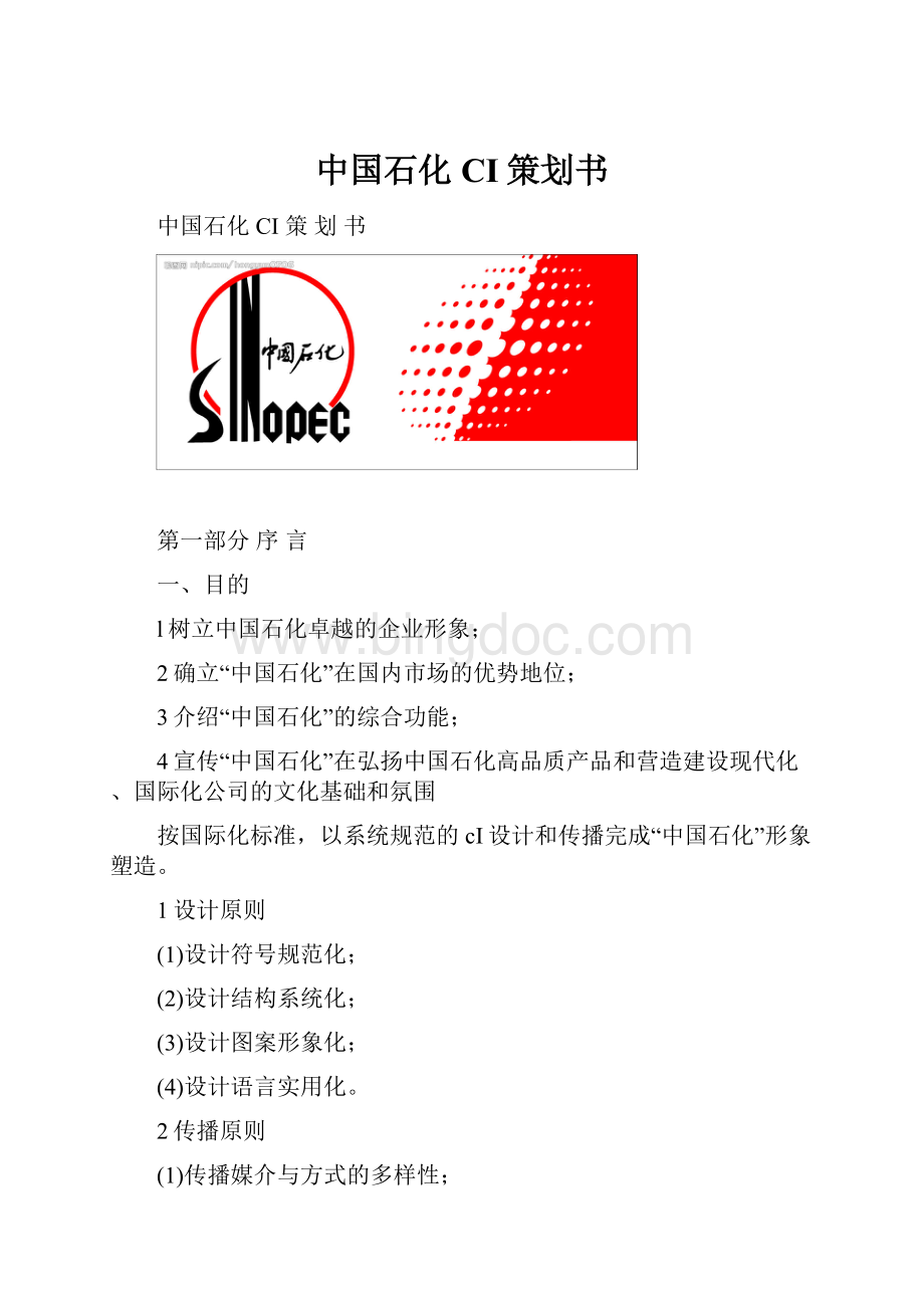 中国石化CI策划书文档格式.docx_第1页