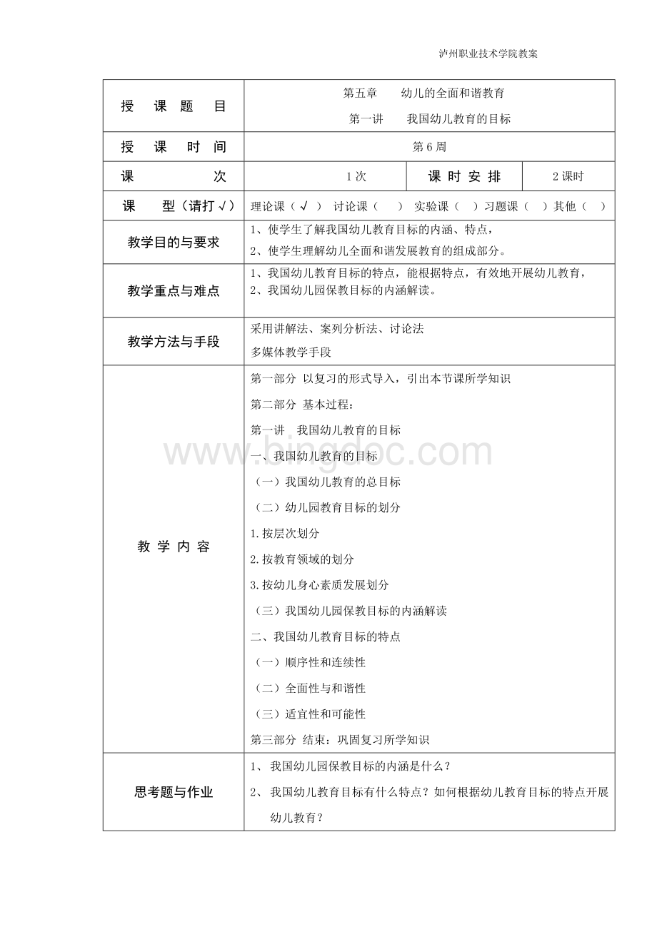 学前教育学教案58章Word格式.doc_第1页