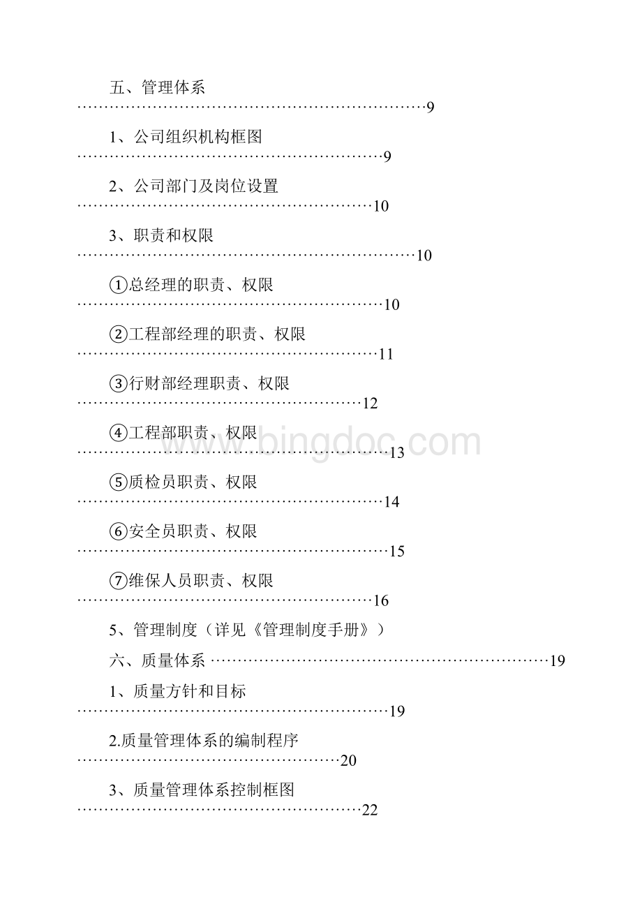 副本电梯维保管理体系手册.docx_第2页