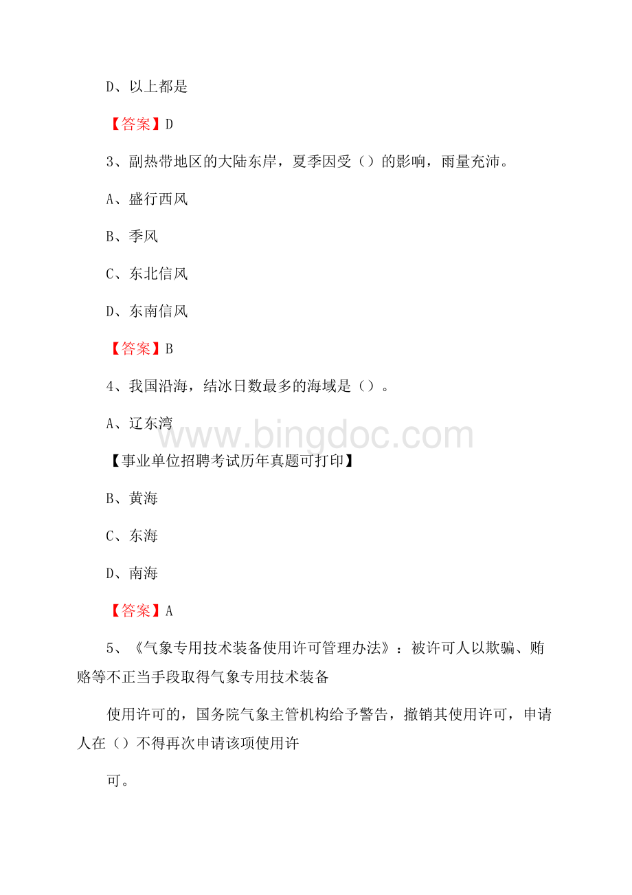 浙江省舟山市岱山县气象部门事业单位招聘《气象专业基础知识》 真题库.docx_第2页