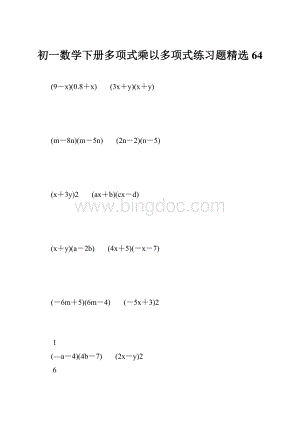 初一数学下册多项式乘以多项式练习题精选 64Word下载.docx