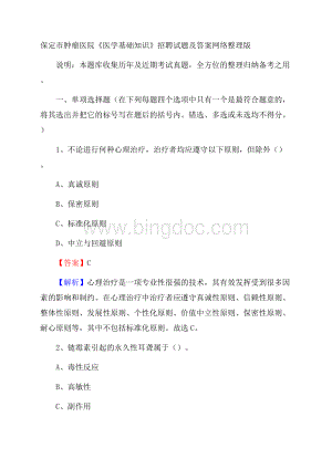 保定市肿瘤医院《医学基础知识》招聘试题及答案.docx