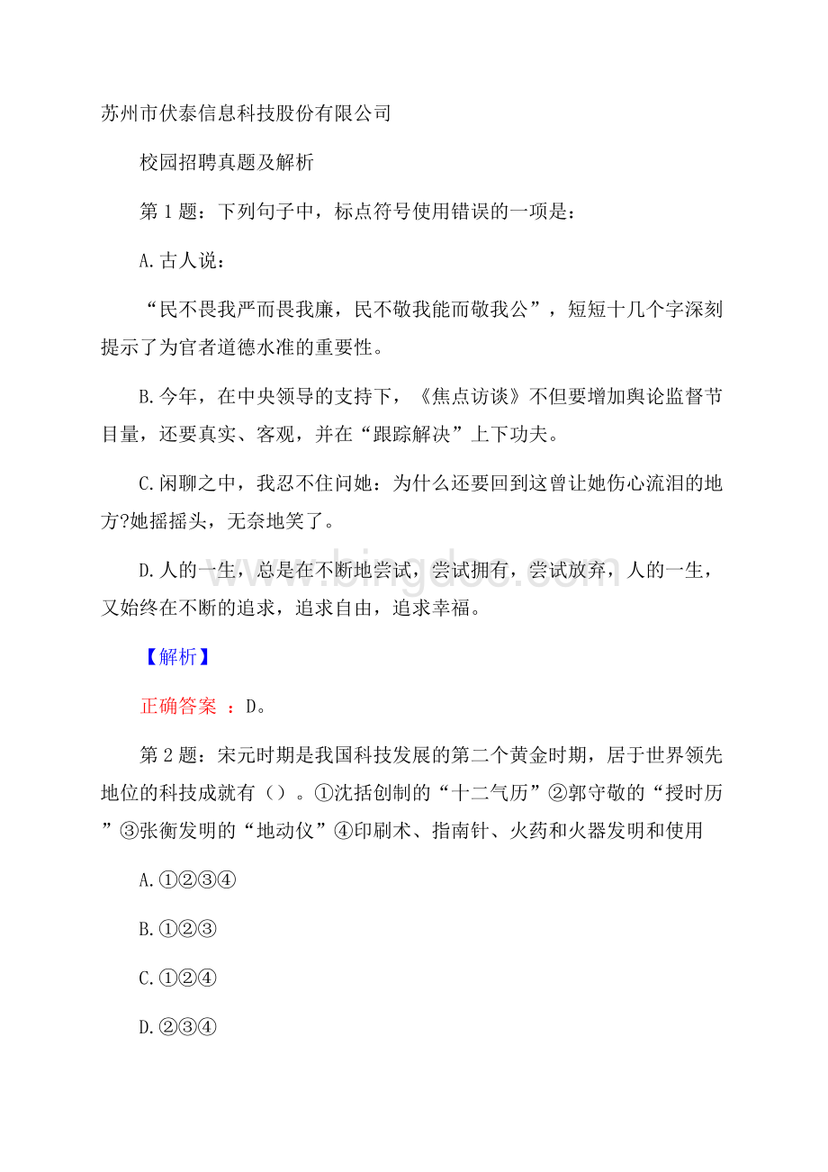 苏州市伏泰信息科技股份有限公司校园招聘真题及解析文档格式.docx_第1页