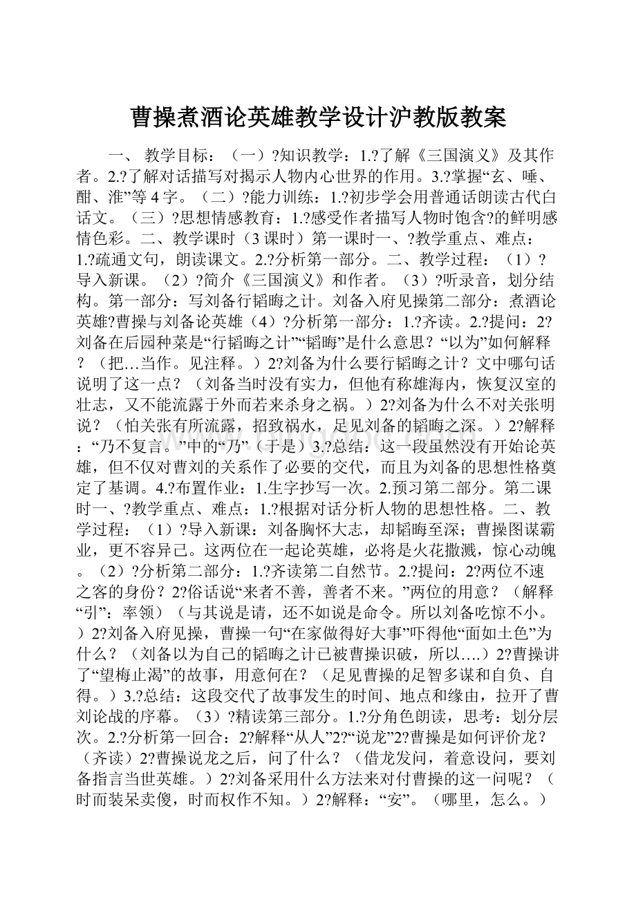 曹操煮酒论英雄教学设计沪教版教案.docx_第1页