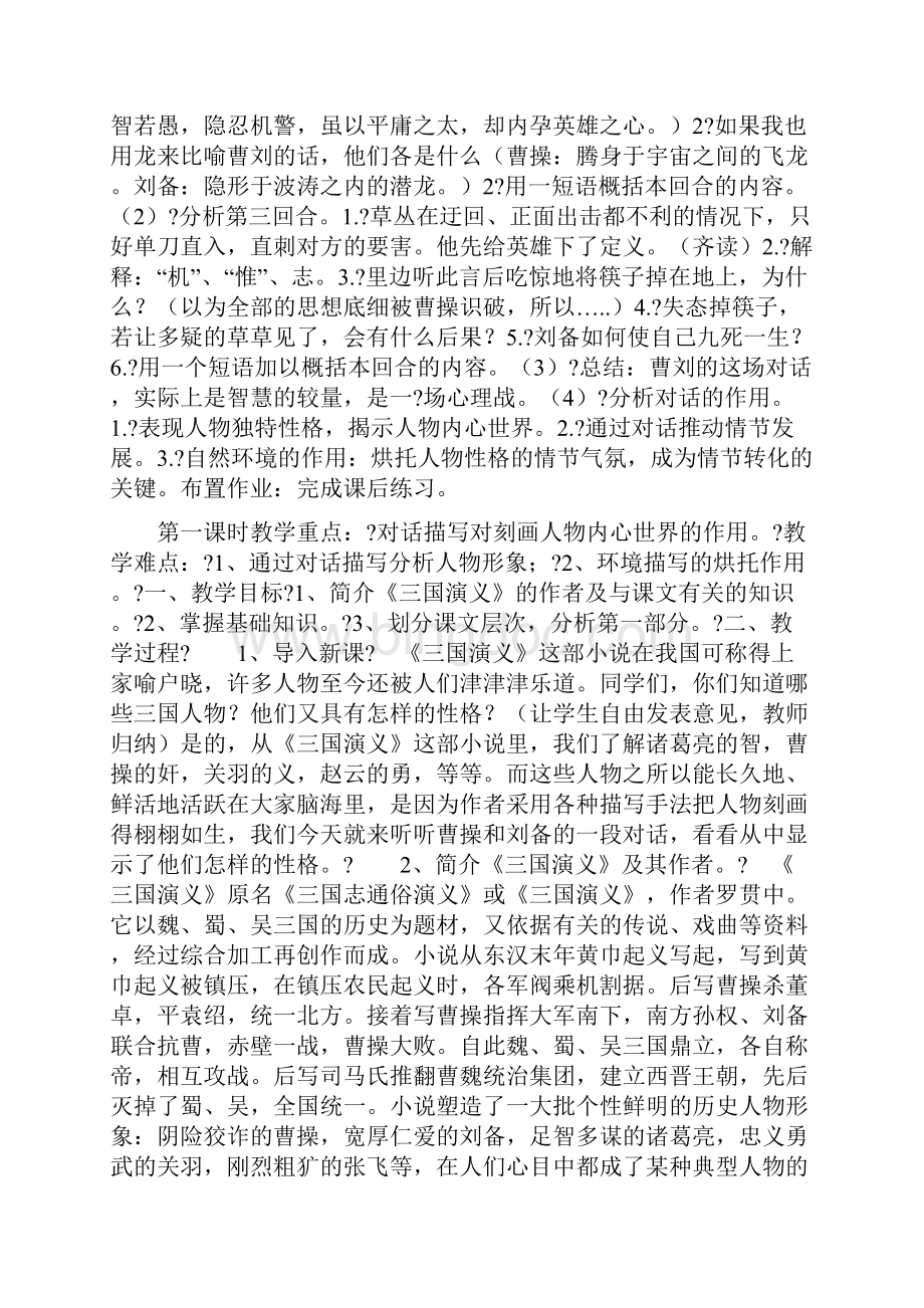 曹操煮酒论英雄教学设计沪教版教案.docx_第3页